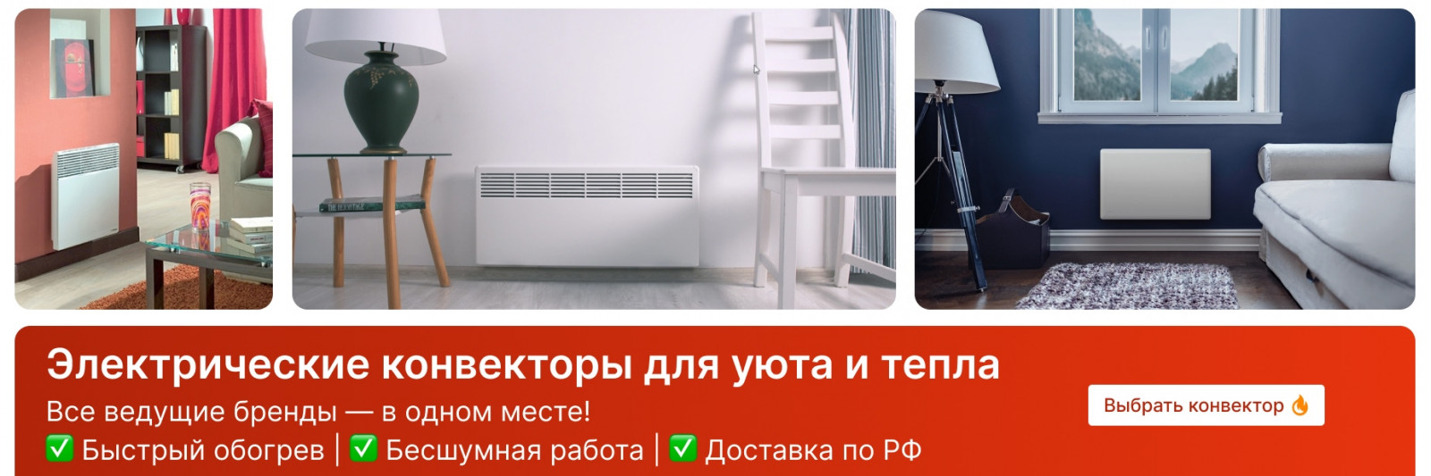 Электрические конвекторы от ведущих брендов
